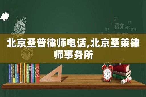 北京圣普律師電話,北京圣萊律師事務所