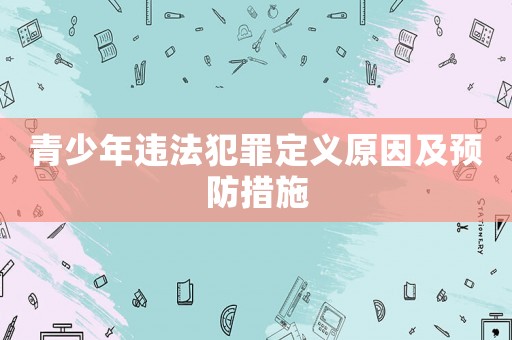 青少年違法犯罪定義原因及預(yù)防措施