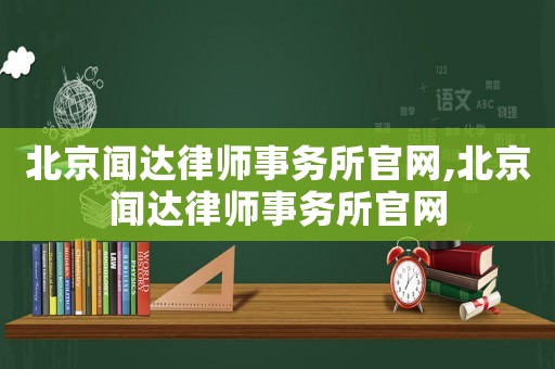 北京聞達(dá)律師事務(wù)所官網(wǎng),北京聞達(dá)律師事務(wù)所官網(wǎng)