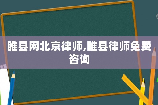 睢縣網(wǎng)北京律師,睢縣律師免費(fèi)咨詢