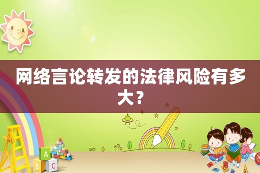 網(wǎng)絡(luò)言論轉(zhuǎn)發(fā)的法律風(fēng)險(xiǎn)有多大？