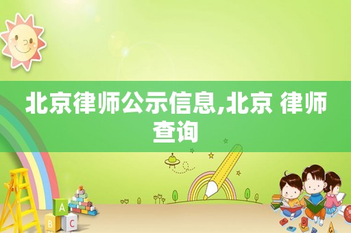 北京律師公示信息,北京 律師查詢