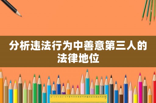 分析違法行為中善意第三人的法律地位