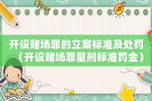 開設(shè)賭場罪的立案標(biāo)準(zhǔn)及處罰（開設(shè)賭場罪量刑標(biāo)準(zhǔn)罰金）