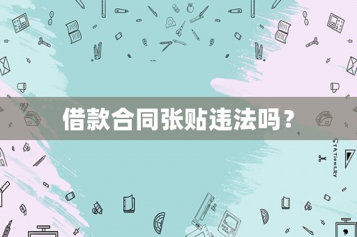 借款合同張貼違法嗎？