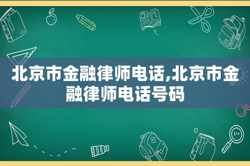 北京市金融律師電話,北京市金融律師電話號碼