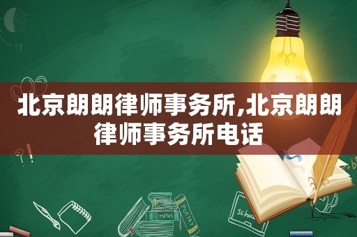 北京朗朗律師事務(wù)所,北京朗朗律師事務(wù)所電話