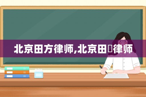 北京田方律師,北京田劼律師