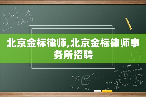 北京金標(biāo)律師,北京金標(biāo)律師事務(wù)所招聘