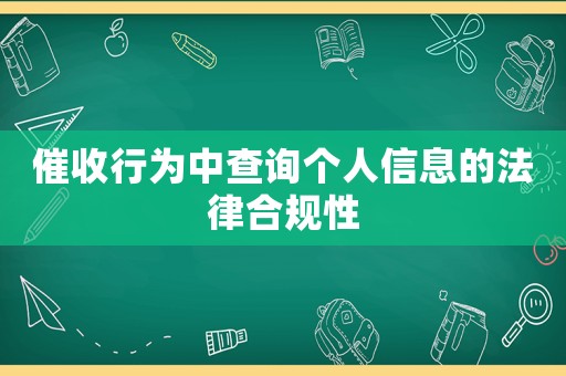 催收行為中查詢個(gè)人信息的法律合規(guī)性
