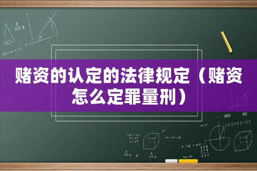 賭資的認定的法律規(guī)定（賭資怎么定罪量刑）