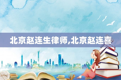 北京趙連生律師,北京趙連喜