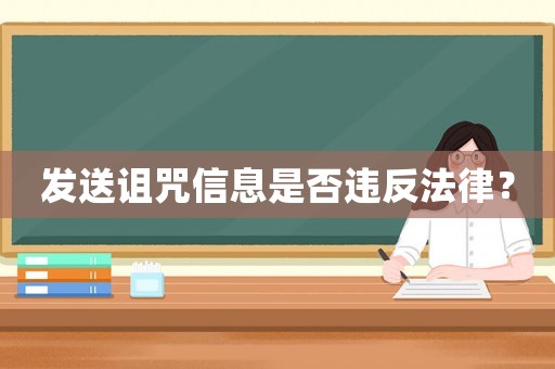 發(fā)送詛咒信息是否違反法律？