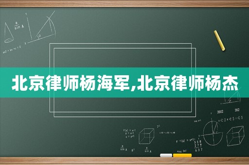 北京律師楊海軍,北京律師楊杰