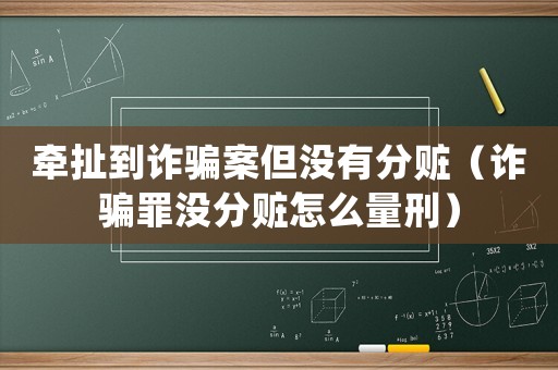 牽扯到詐騙案但沒有分贓（詐騙罪沒分贓怎么量刑）
