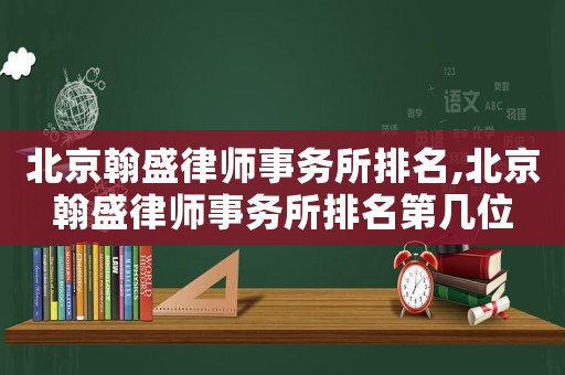 北京翰盛律師事務所排名,北京翰盛律師事務所排名第幾位