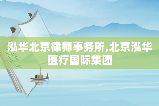泓華北京律師事務(wù)所,北京泓華醫(yī)療國(guó)際集團(tuán)