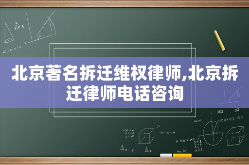 北京著名拆遷維權(quán)律師,北京拆遷律師電話咨詢
