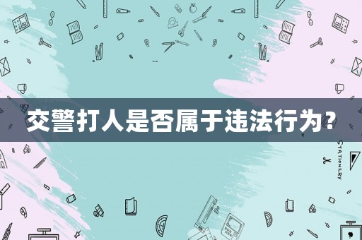 交警打人是否屬于違法行為？