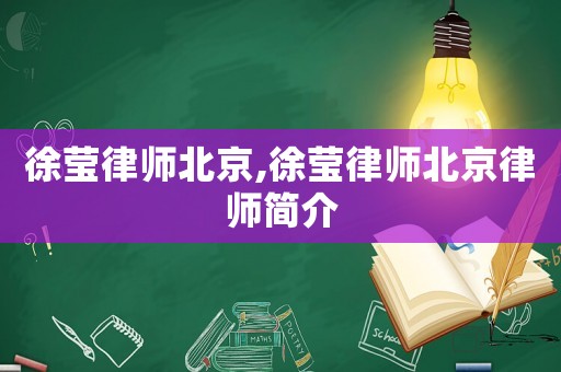 徐瑩律師北京,徐瑩律師北京律師簡介
