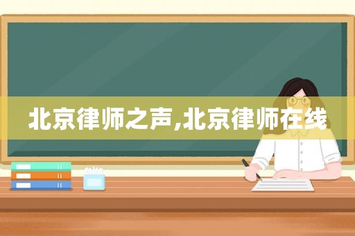 北京律師之聲,北京律師在線
