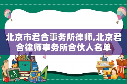 北京市君合事務所律師,北京君合律師事務所合伙人名單