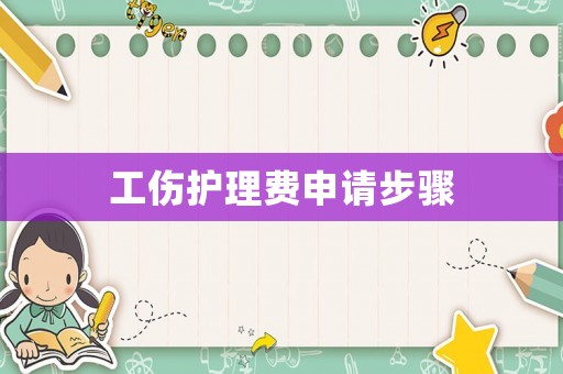 工傷護理費申請步驟
