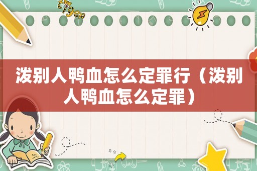潑別人鴨血怎么定罪行（潑別人鴨血怎么定罪）