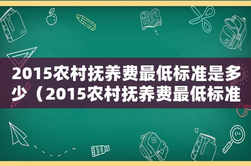 2015農(nóng)村撫養(yǎng)費最低標準是多少（2015農(nóng)村撫養(yǎng)費最低標準）
