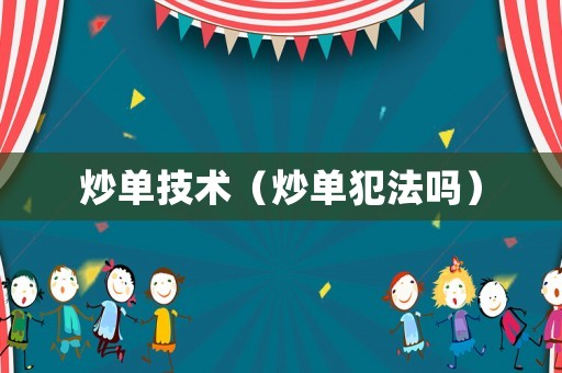 炒單技術(shù)（炒單犯法嗎）