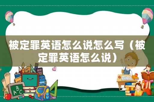 被定罪英語怎么說怎么寫（被定罪英語怎么說）