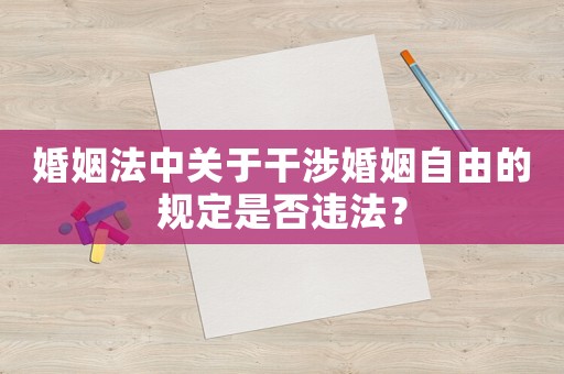 婚姻法中關(guān)于干涉婚姻自由的規(guī)定是否違法？