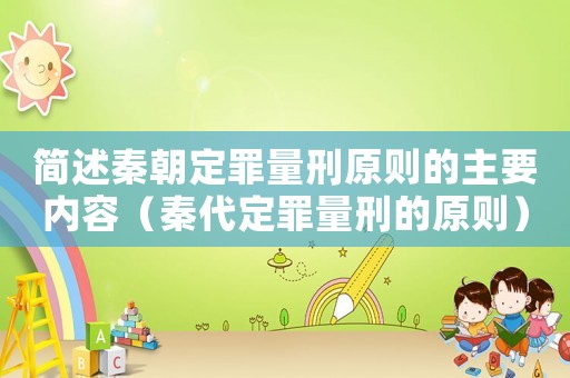 簡述秦朝定罪量刑原則的主要內(nèi)容（秦代定罪量刑的原則）