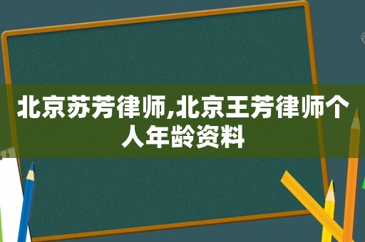 北京蘇芳律師,北京王芳律師個(gè)人年齡資料