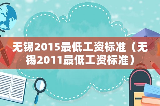 無錫2015最低工資標準（無錫2011最低工資標準）