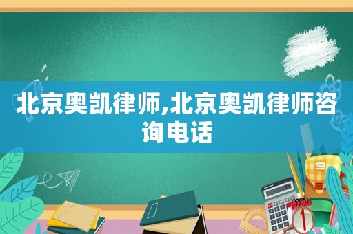 北京奧凱律師,北京奧凱律師咨詢電話
