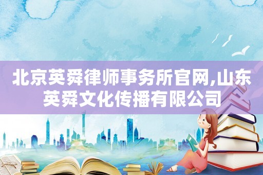 北京英舜律師事務(wù)所官網(wǎng),山東英舜文化傳播有限公司