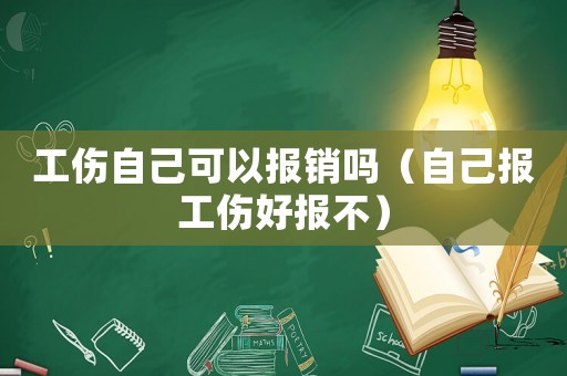 工傷自己可以報銷嗎（自己報工傷好報不）