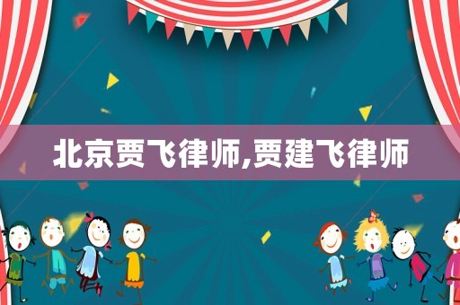 北京賈飛律師,賈建飛律師