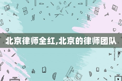 北京律師全紅,北京的律師團(tuán)隊(duì)