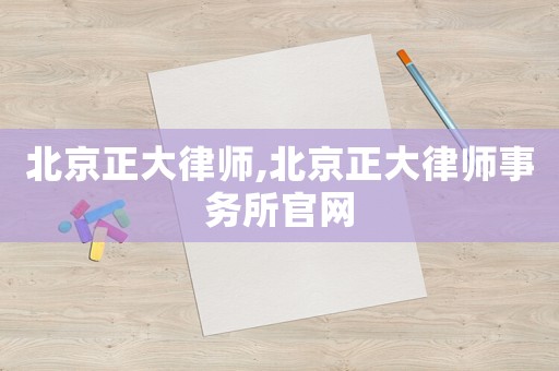 北京正大律師,北京正大律師事務所官網(wǎng)