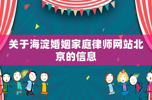 關(guān)于海淀婚姻家庭律師網(wǎng)站北京的信息