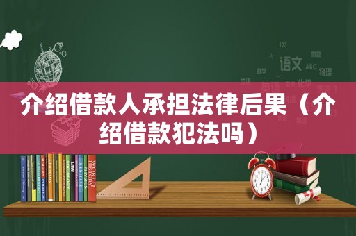 介紹借款人承擔(dān)法律后果（介紹借款犯法嗎）