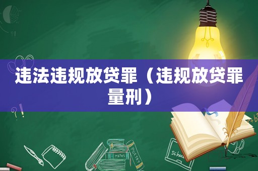 違法違規(guī)放貸罪（違規(guī)放貸罪量刑）