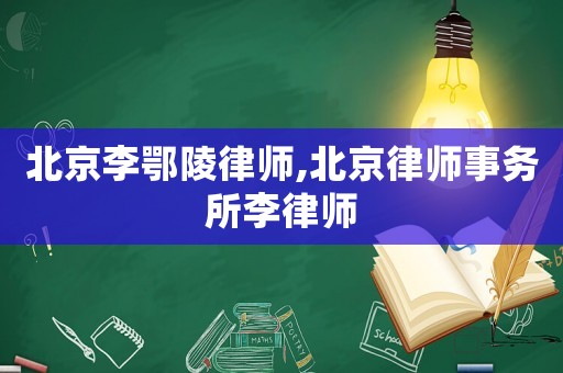 北京李鄂陵律師,北京律師事務(wù)所李律師