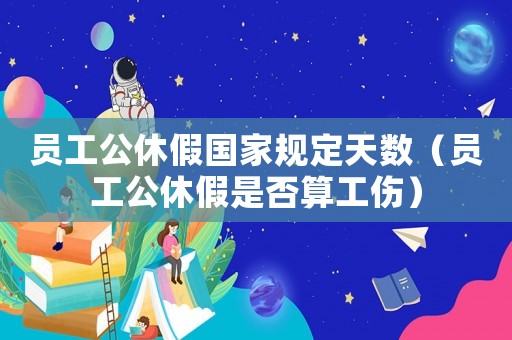 員工公休假國家規(guī)定天數(shù)（員工公休假是否算工傷）