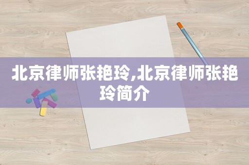 北京律師張艷玲,北京律師張艷玲簡(jiǎn)介