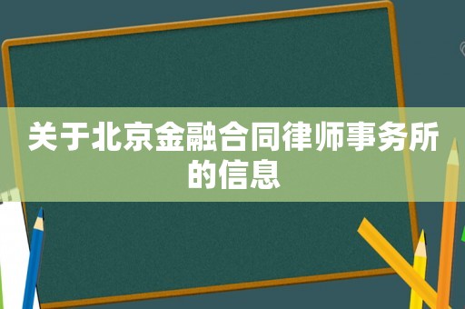 關(guān)于北京金融合同律師事務(wù)所的信息