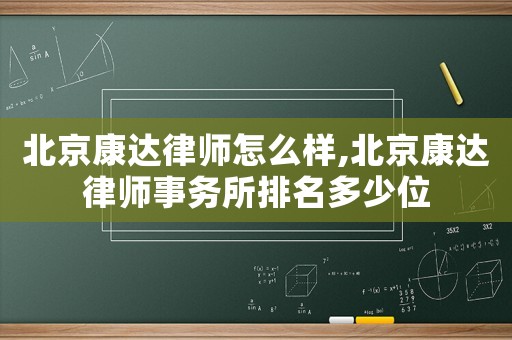 北京康達(dá)律師怎么樣,北京康達(dá)律師事務(wù)所排名多少位