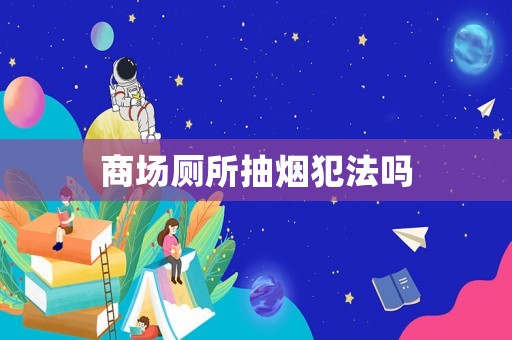 商場廁所抽煙犯法嗎
